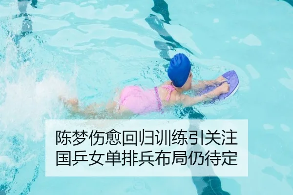 陈梦伤愈回归训练引关注 国乒女单排兵布局仍待定